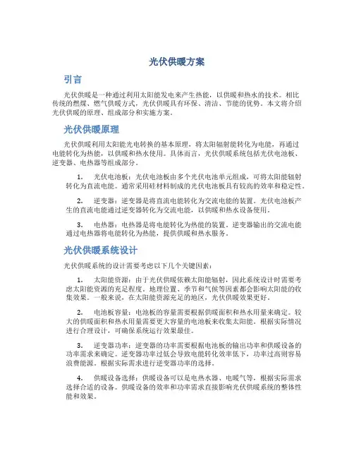 光伏供暖方案