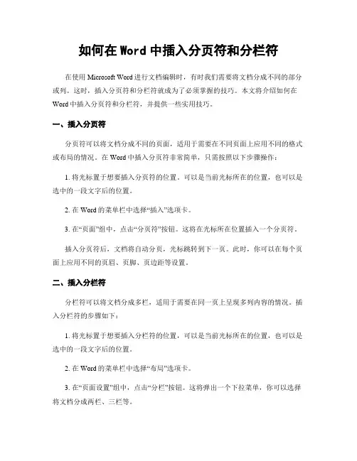 如何在Word中插入分页符和分栏符