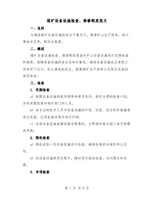 煤矿设备设施检查、维修制度范文（4篇）