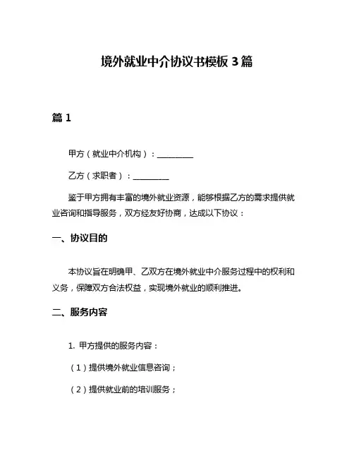 境外就业中介协议书模板3篇