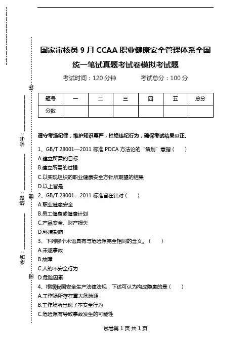 国家审核员9月CCAA职业健康安全管理体系全国统一笔试真题考试卷模拟考试题.doc