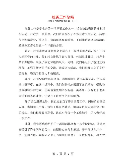 班务工作总结5篇