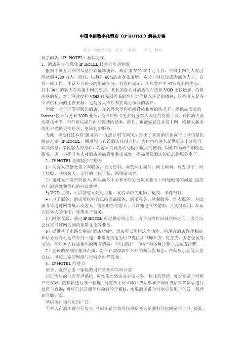 中国电信数字化酒店(IP HOTEL)解决方案