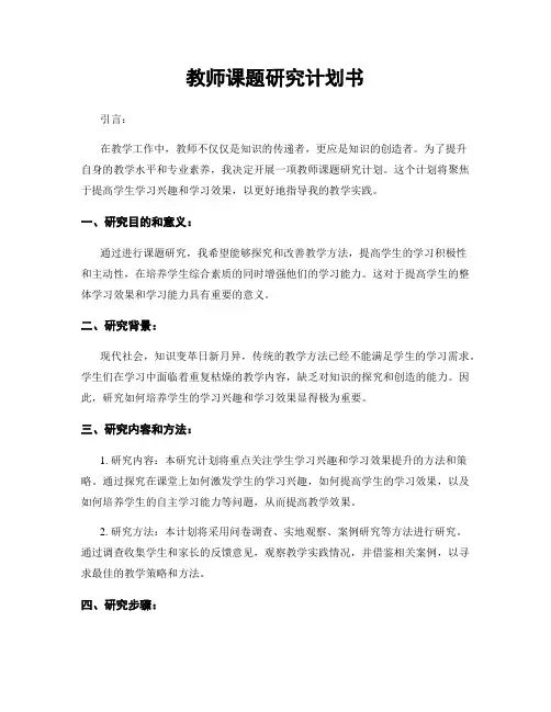 教师课题研究计划书