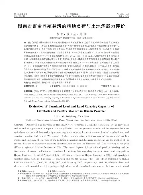湖南省畜禽养殖粪污的耕地负荷与土地承载力评价