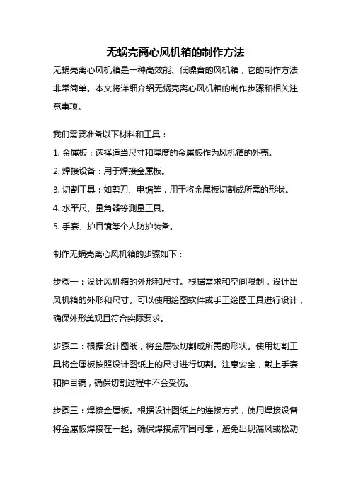 无蜗壳离心风机箱的制作方法