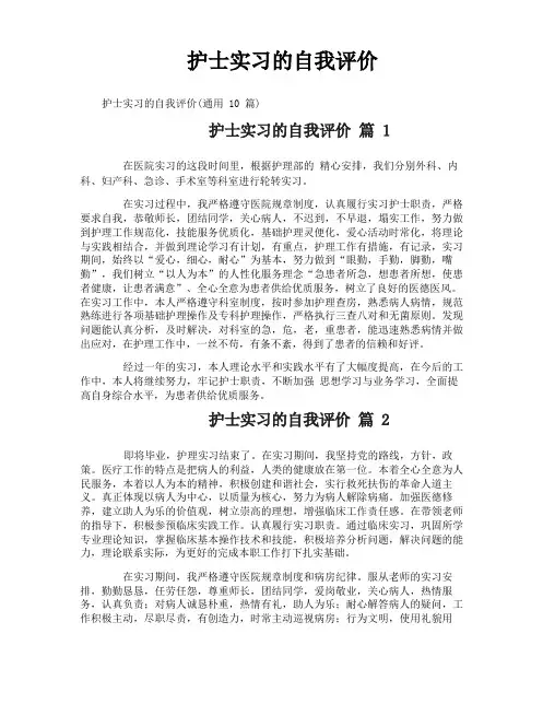 护士实习的自我评价