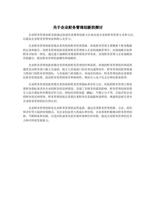 关于企业财务管理创新的探讨