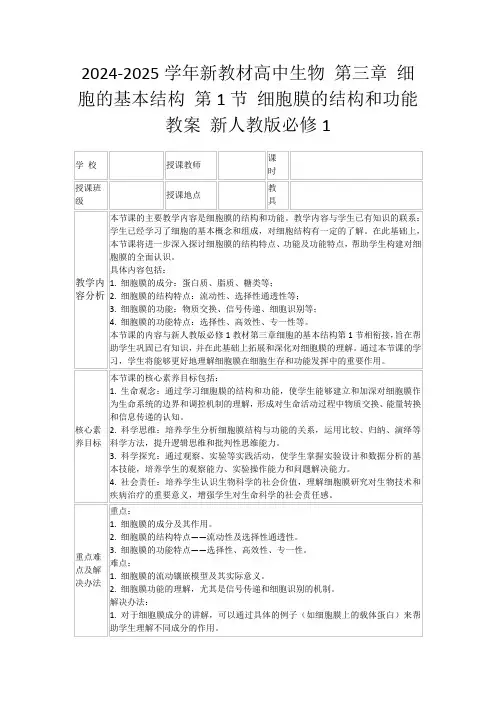 2024-2025学年新教材高中生物第三章细胞的基本结构第1节细胞膜的结构和功能教案新人教版必修1