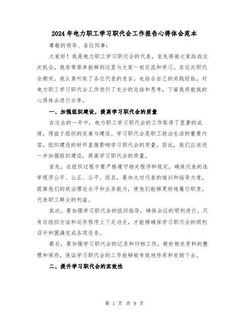 2024年电力职工学习职代会工作报告心得体会范本(3篇)