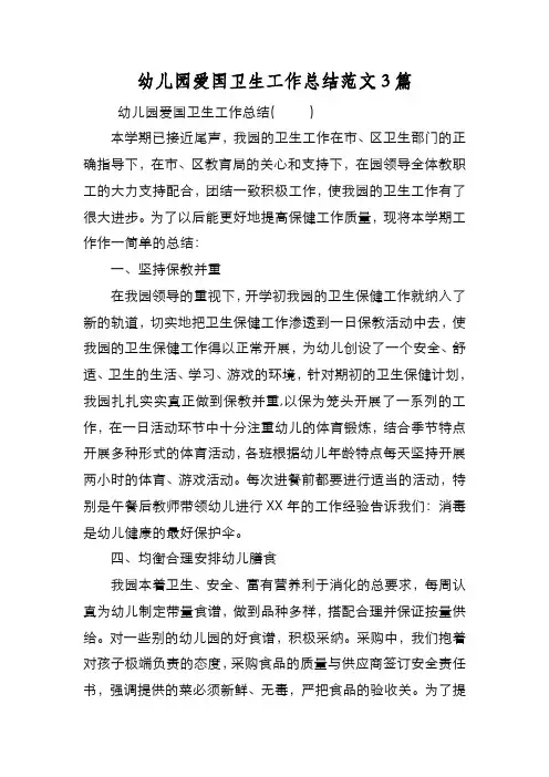 新编幼儿园爱国卫生工作总结范文3篇【优质精彩实用】