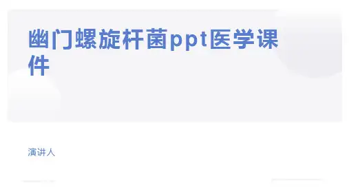 幽门螺旋杆菌ppt医学课件