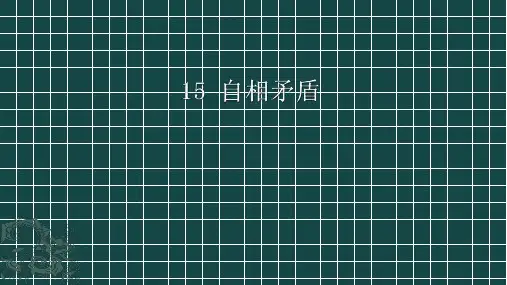 部编版五年级语文下册15自相矛盾课件(共33张PPT)