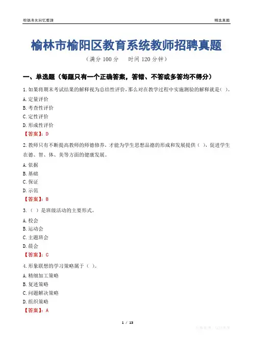 榆林市榆阳区教育系统教师招聘真题