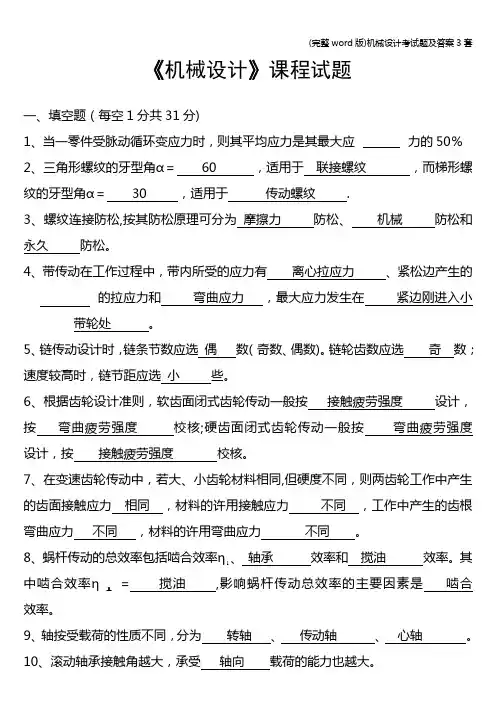 (完整word版)机械设计考试题及答案3套
