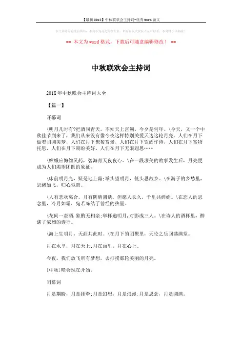 【最新2018】中秋联欢会主持词-优秀word范文 (3页)