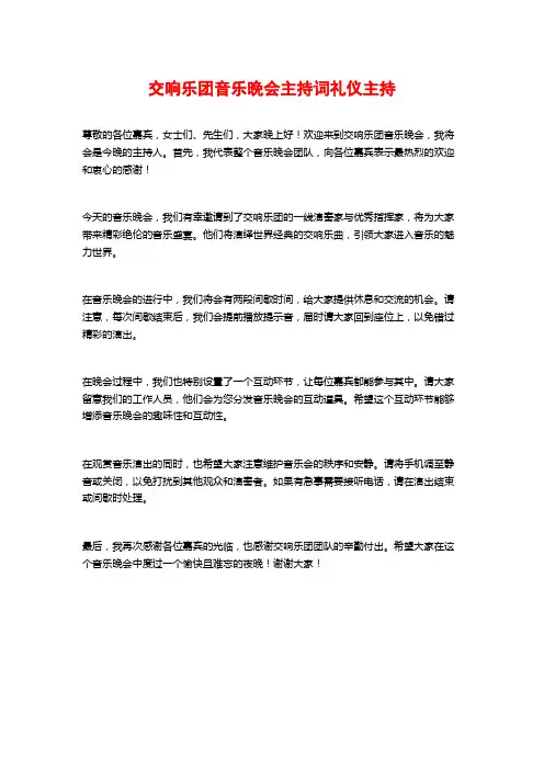交响乐团音乐晚会主持词礼仪主持