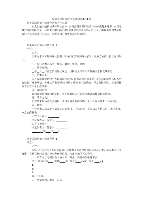 简单版绿化苗木供货合同范本13篇