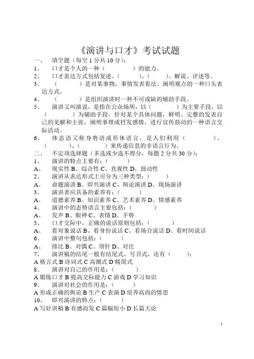 演讲与口才考试试题答案1