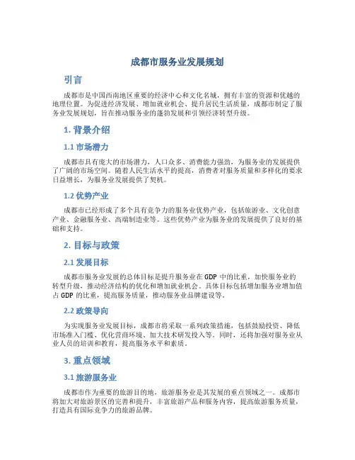 成都市服务业发展规划
