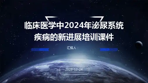 临床医学中2024年泌尿系统疾病的新进展培训课件
