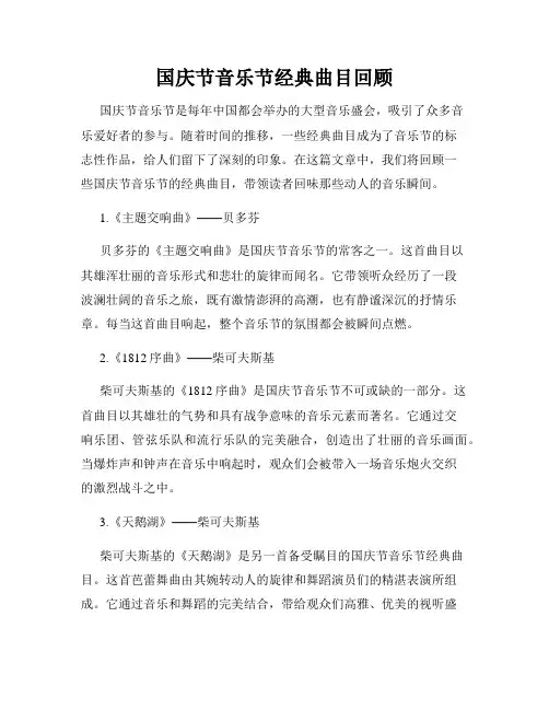 国庆节音乐节经典曲目回顾