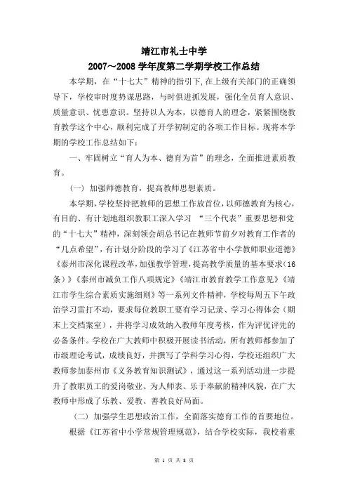 2007～2008学年度第二学期学校工作总结