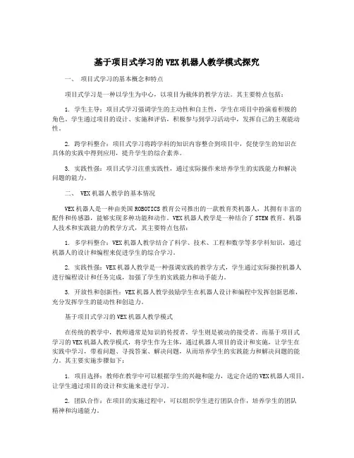 基于项目式学习的VEX机器人教学模式探究