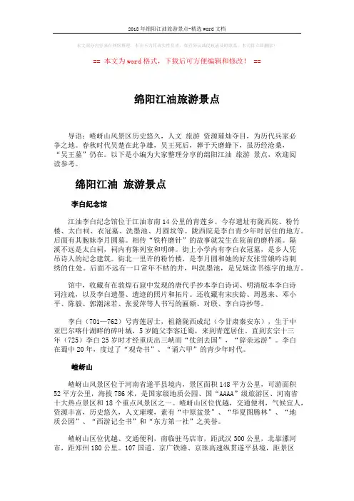 2018年绵阳江油旅游景点-精选word文档 (3页)