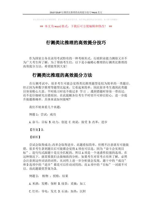 2018-2019-行测类比推理的高效提分技巧-word范文 (5页)