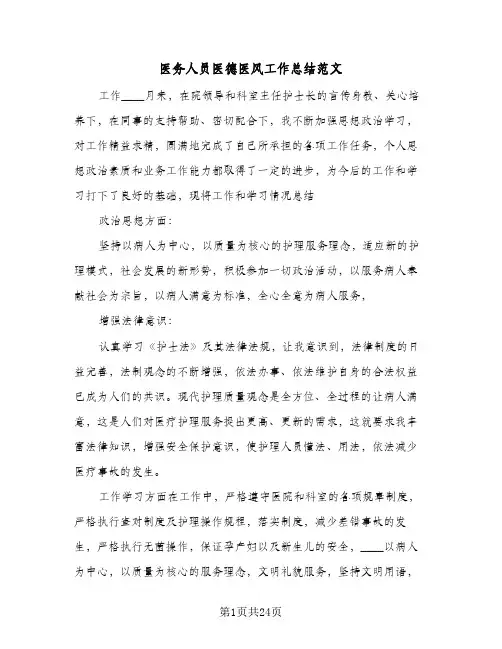 医务人员医德医风工作总结范文(8篇)