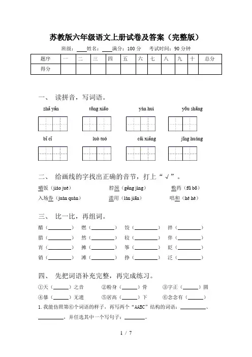 苏教版六年级语文上册试卷及答案(完整版)