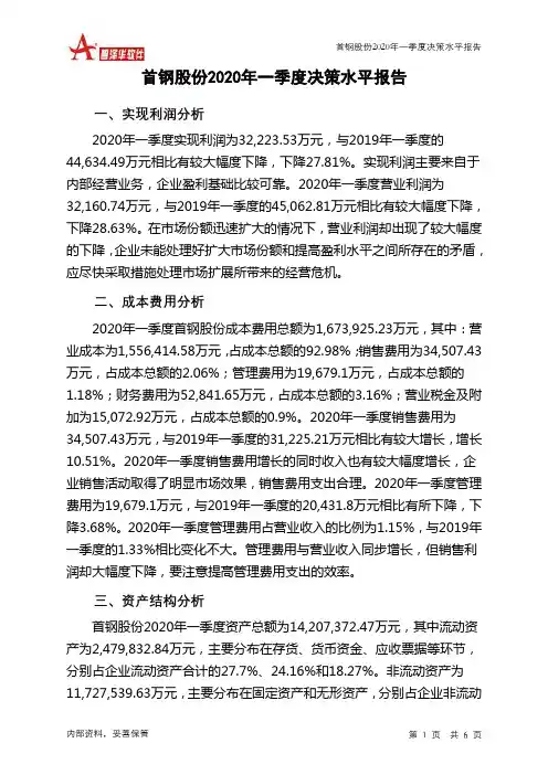 首钢股份2020年一季度决策水平分析报告