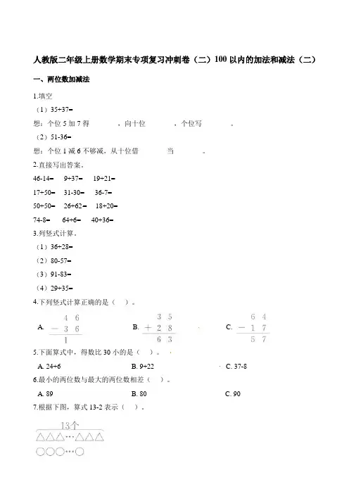 二年级上册数学试题-期末专项复习冲刺卷(二)100以内的加法和减法(二)