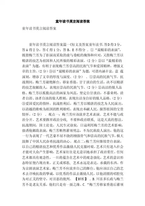 童年读书莫言阅读答案（最新版）