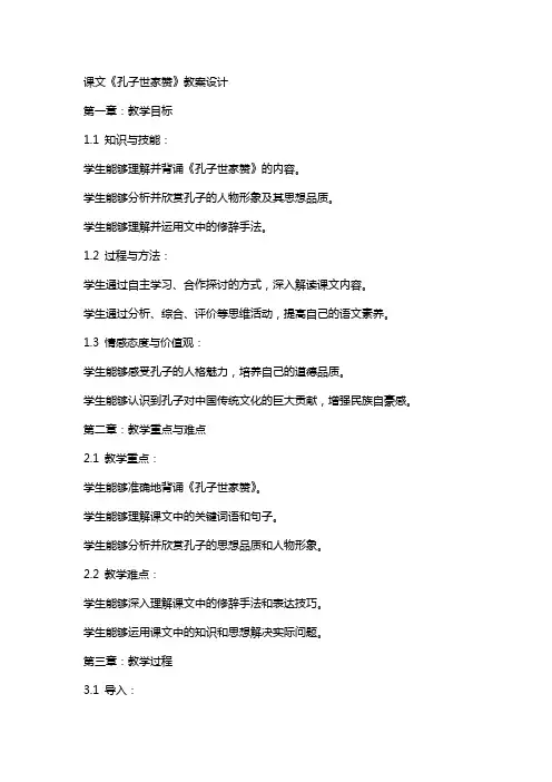 课文孔子世家赞教案设计