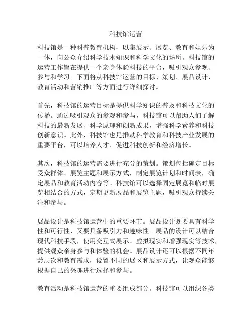 科技馆运营