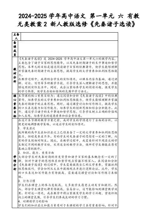 2024-2025学年高中语文第一单元六有教无类教案2新人教版选修《先秦诸子选读》