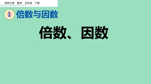 七彩课堂西师大版五年级下册数学课件