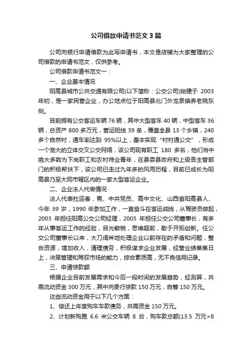 公司借款申请书范文3篇