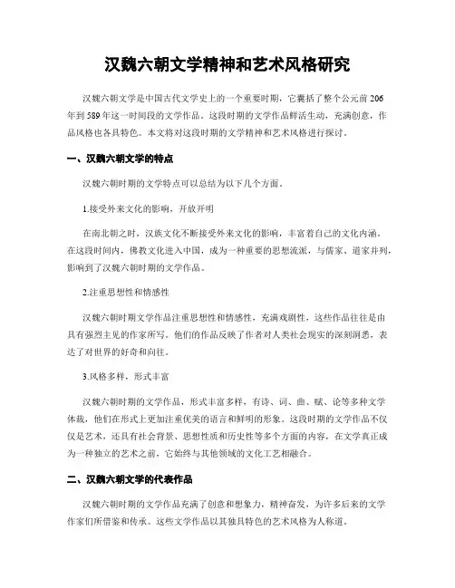 汉魏六朝文学精神和艺术风格研究