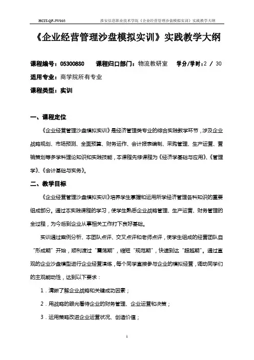 (完整版)《ITMC企业经营管理沙盘模拟》实训大纲