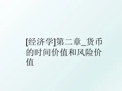 [经济学]第二章_货币的时间价值和风险价值