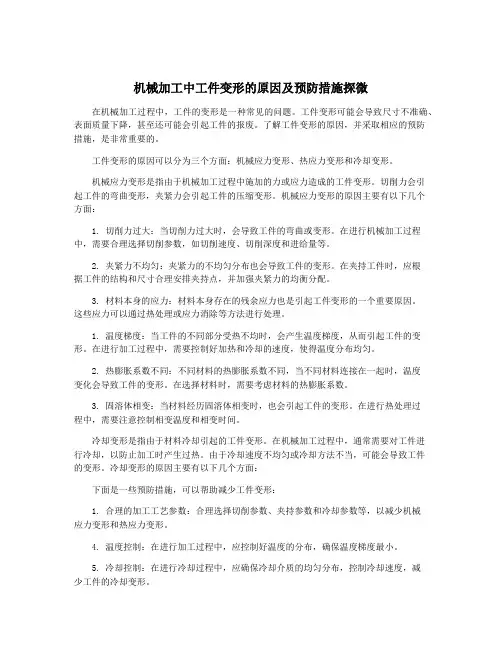 机械加工中工件变形的原因及预防措施探微