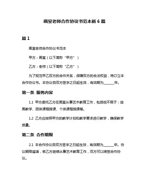 画室老师合作协议书范本新6篇