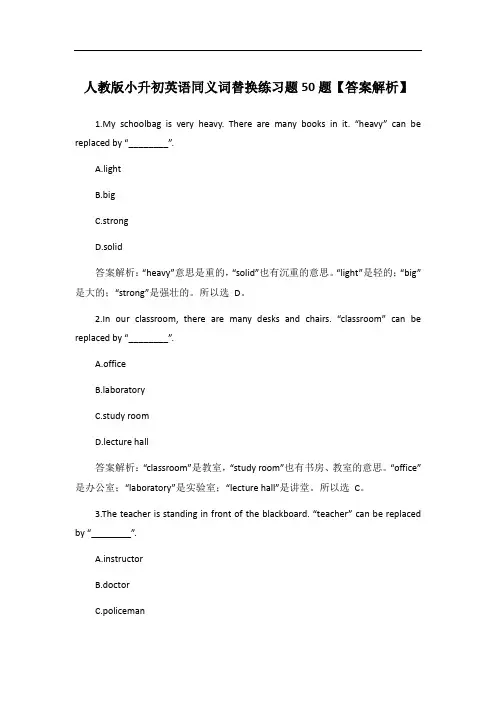 人教版小升初英语同义词替换练习题50题【答案解析】