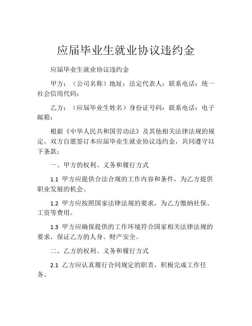 应届毕业生就业协议违约金