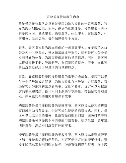 旅游景区接待服务内容