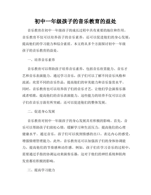 初中一年级孩子的音乐教育的益处