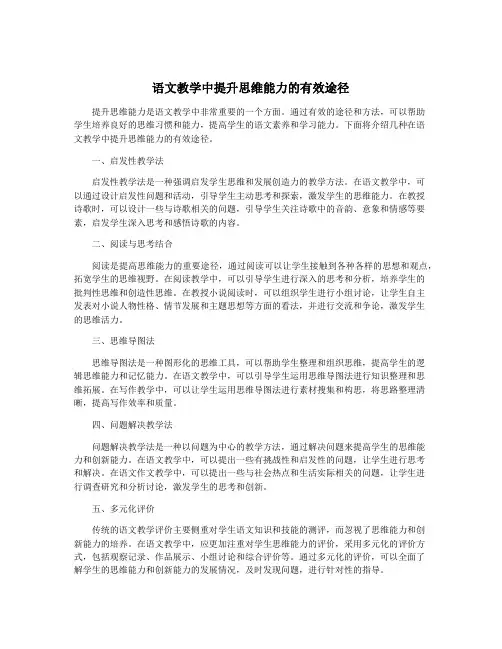 语文教学中提升思维能力的有效途径